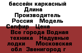 бассейн каркасный › Длина ­ 3 › Производитель ­ Россия › Модель ­ Сапфир › Цена ­ 22 500 - Все города Водная техника » Надувные лодки   . Московская обл.,Звенигород г.